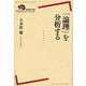 「論理」を分析する(岩波現代全書) [全集叢書]