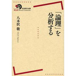 「論理」を分析する(岩波現代全書) [全集叢書]