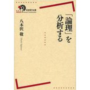 「論理」を分析する(岩波現代全書) [全集叢書]