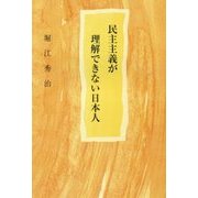 民主主義が理解できない日本人 [単行本]