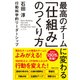 最高のチームに変わる「仕組み」のつくり方―行動科学的リーダーシップ [単行本]