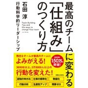 最高のチームに変わる「仕組み」のつくり方―行動科学的リーダーシップ [単行本]