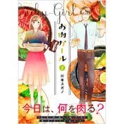 お肉ガール 2 [コミック]