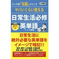 ヤバいくらい使える日常生活必修英単語(ロング新書) [新書]