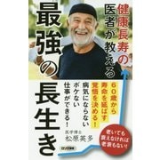 健康長寿の医者が教える最強の長生き(ロング新書) [新書]