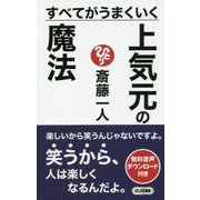 すべてがうまくいく上気元の魔法(ロング新書) [新書]