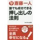 誰でも成功できる押し出しの法則(ロング新書) [新書]