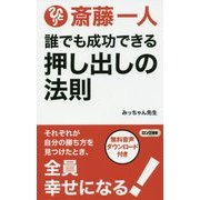 誰でも成功できる押し出しの法則(ロング新書) [新書]