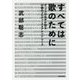 すべては歌のために―ポップスの名手が語る22曲のプロデュース&アレンジ・ワーク [単行本]