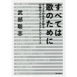 すべては歌のために―ポップスの名手が語る22曲のプロデュース&アレンジ・ワーク [単行本]