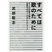 すべては歌のために―ポップスの名手が語る22曲のプロデュース&アレンジ・ワーク [単行本]