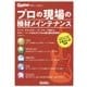 プロの現場の機材メインテナンス(ギター・マガジン) [単行本]