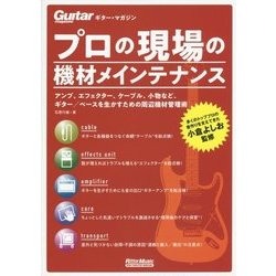 プロの現場の機材メインテナンス(ギター・マガジン) [単行本]