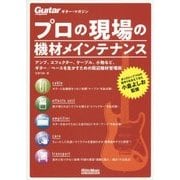 プロの現場の機材メインテナンス(ギター・マガジン) [単行本]