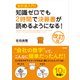 会計超入門!知識ゼロでも2時間で決算書が読めるようになる! 改訂版 [単行本]