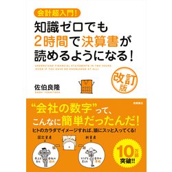 会計超入門!知識ゼロでも2時間で決算書が読めるようになる! 改訂版 [単行本]