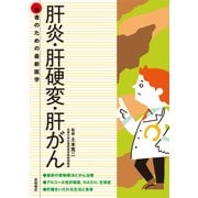 肝炎・肝硬変・肝がん(患者のための最新医学) [全集叢書]