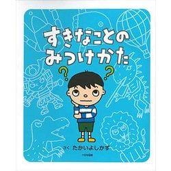 すきなことのみつけかた [絵本]