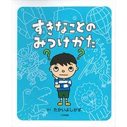 すきなことのみつけかた [絵本]