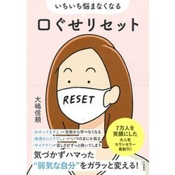 いちいち悩まなくなる口ぐせリセット [単行本]
