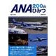 ANA200のひみつ (ぴあMOOK) [ムック・その他]