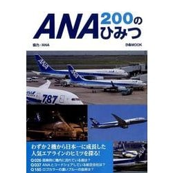 ANA200のひみつ (ぴあMOOK) [ムック・その他]