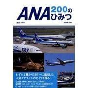 ANA200のひみつ (ぴあMOOK) [ムック・その他]