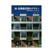続・図書館空間のデザイン―実践3事例とICT導入法 [単行本]