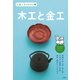 伝統工芸のきほん〈3〉木工と金工 [全集叢書]