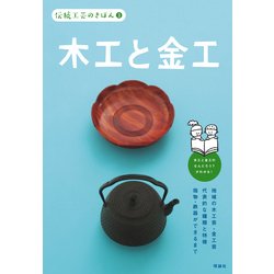 伝統工芸のきほん〈3〉木工と金工 [全集叢書]