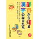 部首から知る漢字のなりたち―へん・つくり・かんむり・かしら・あし・たれ・かまえ・にょう [単行本]
