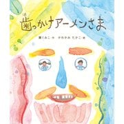歯っかけアーメンさま [単行本]
