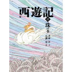 西遊記〈12〉珠の巻 [全集叢書]