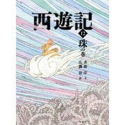 西遊記〈12〉珠の巻 [全集叢書]