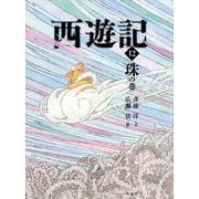 西遊記〈12〉珠の巻 [全集叢書]