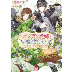シンデレラ姉と魔法使い－ハッピーエンド以外は認めません!（一迅社文庫 アイリス く 3-6） [文庫]