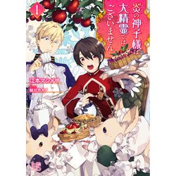 炎の神子様は大精霊ではございません 1（一迅社文庫 アイリス え 1-1） [文庫]