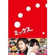 ミックス。 豪華版