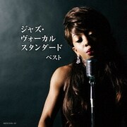 ジャズ・ヴォーカル スタンダード ベスト (キング・スーパー・ツイン・シリーズ)