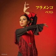 フラメンコ ベスト (キング・スーパー・ツイン・シリーズ)