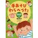 DVD付き 手あそび わらべうた [単行本]