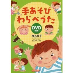 DVD付き 手あそび わらべうた [単行本]