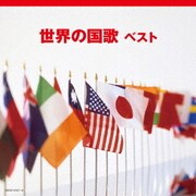 世界の国歌 ベスト (キング・スーパー・ツイン・シリーズ)