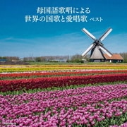 母国語歌唱による世界の国歌と愛唱歌 ベスト (キング・スーパー・ツイン・シリーズ)