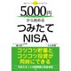 5、000円から始めるつみたてNISA－勉強しなくてもこれだけ分かればできる [単行本]