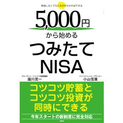 5、000円から始めるつみたてNISA－勉強しなくてもこれだけ分かればできる [単行本]