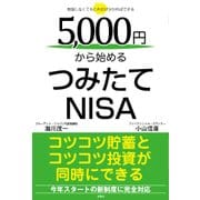 5、000円から始めるつみたてNISA－勉強しなくてもこれだけ分かればできる [単行本]