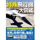 本当にあった!特殊飛行機大図鑑 [文庫]