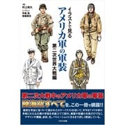 イラストで見るアメリカ軍の軍装 第二次世界大戦編 [単行本]