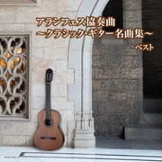 アランフェス協奏曲~クラシック・ギター名曲集~ ベスト (キング・スーパー・ツイン・シリーズ)